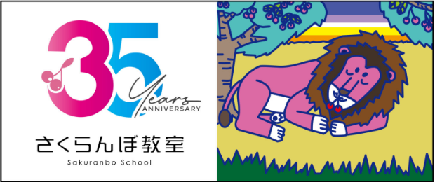 さくらんぼ教室 35th