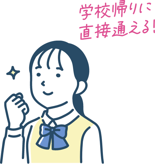 学校帰りに直接通える