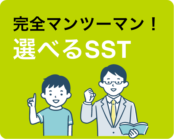 完全マンツーマン!選べるSST