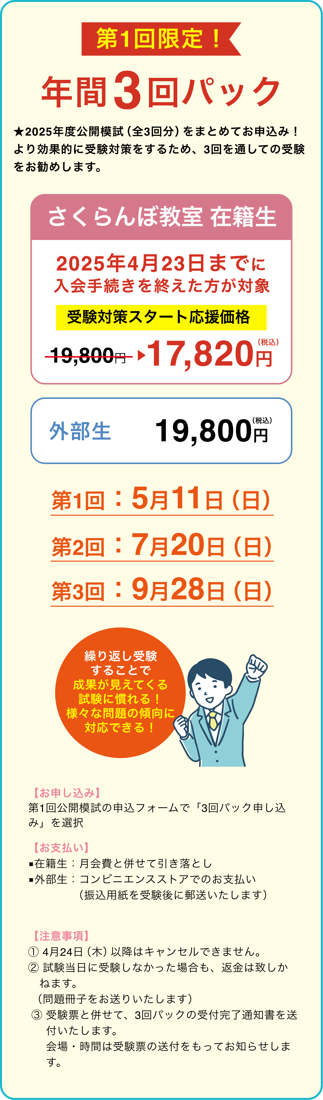 ＜3回パックでお得に受験！＞