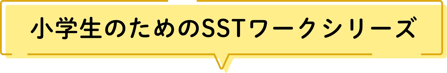 小学生のためのSSTワークシリーズ
