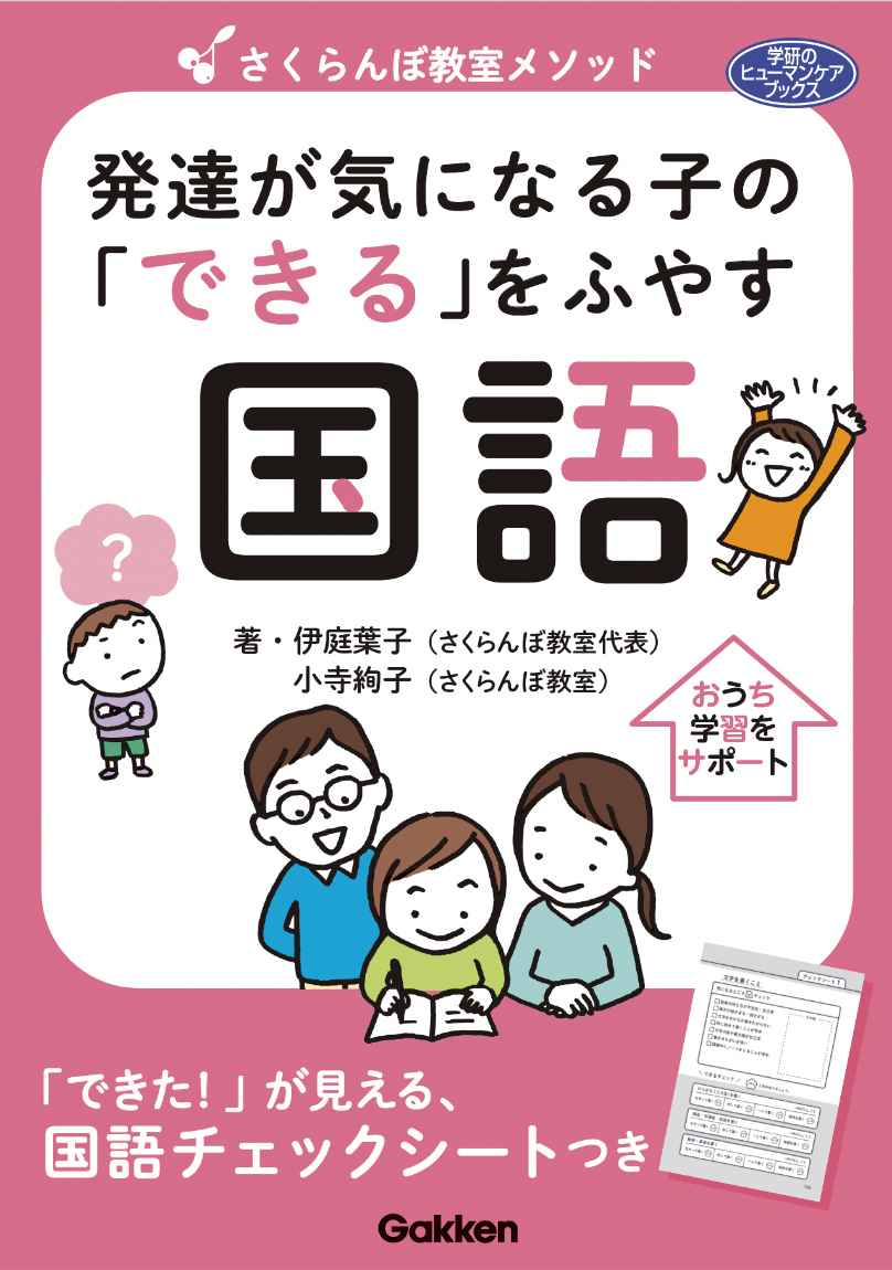 『発達が気になる子の「できる」をふやす 国語』