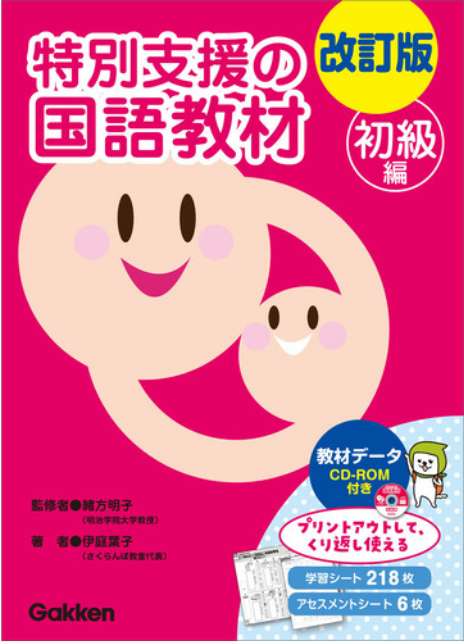 「改訂版」　特別支援の国語教材　初級編