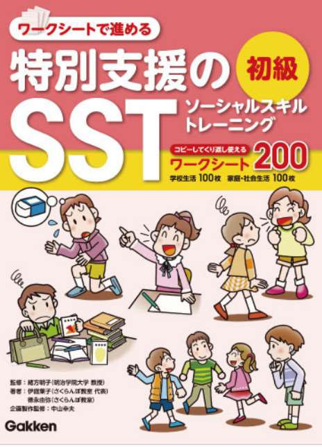 ワークシートで進める「特別支援のSST 初級」