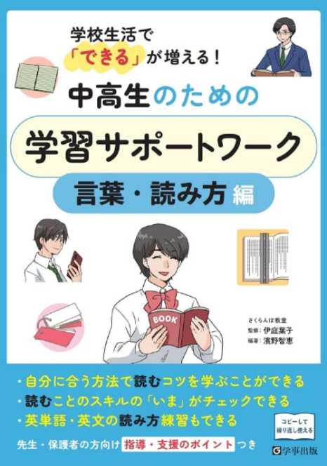 学校生活で「できる」が増える!『中高生のための学習サポートワーク 言葉・読み方編』