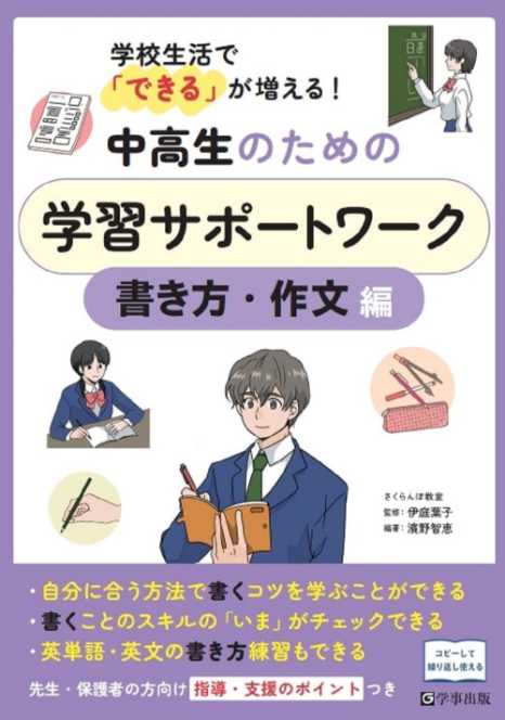学校生活で「できる」が増える!『中高生のための学習サポートワーク 書き方・作文編』