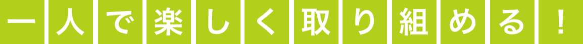 一人で楽しく取り組める!