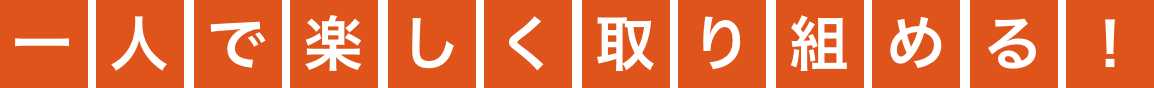 一人で楽しく取り組める!