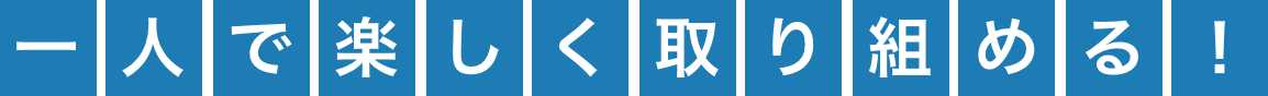 一人で楽しく取り組める!