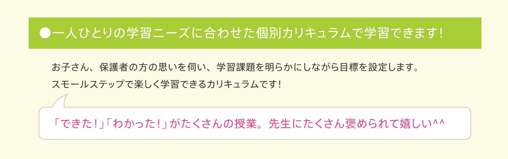 ●一人ひとりの学習ニーズに合わせた個別カリキュラムで学習できます！