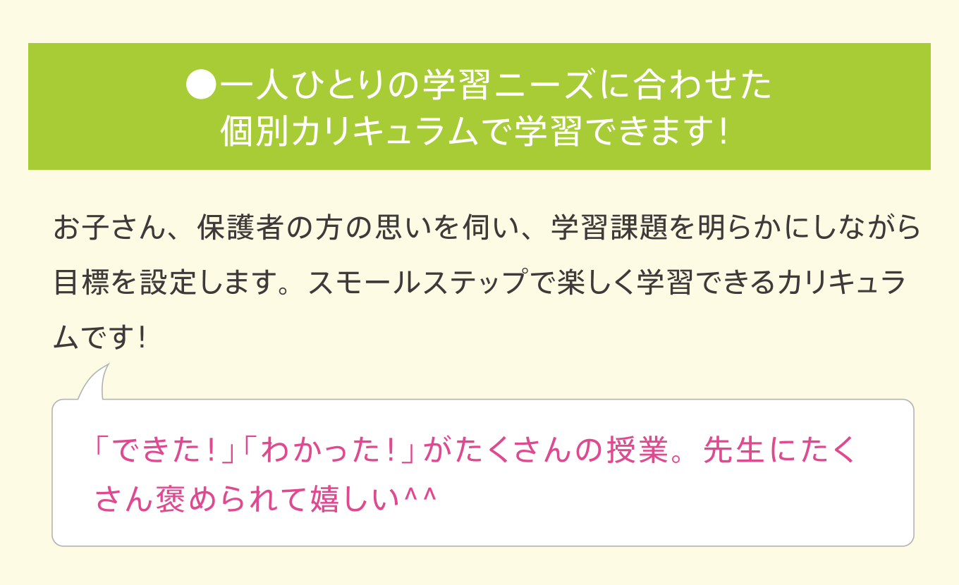 ●一人ひとりの学習ニーズに合わせた個別カリキュラムで学習できます!