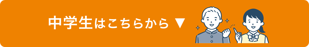 中学生はこちらから ▼