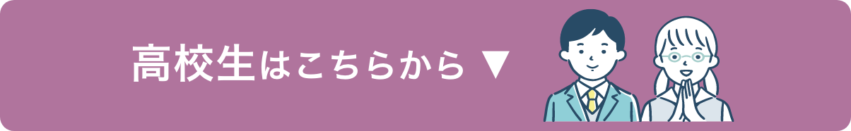 高校生はこちらから ▼