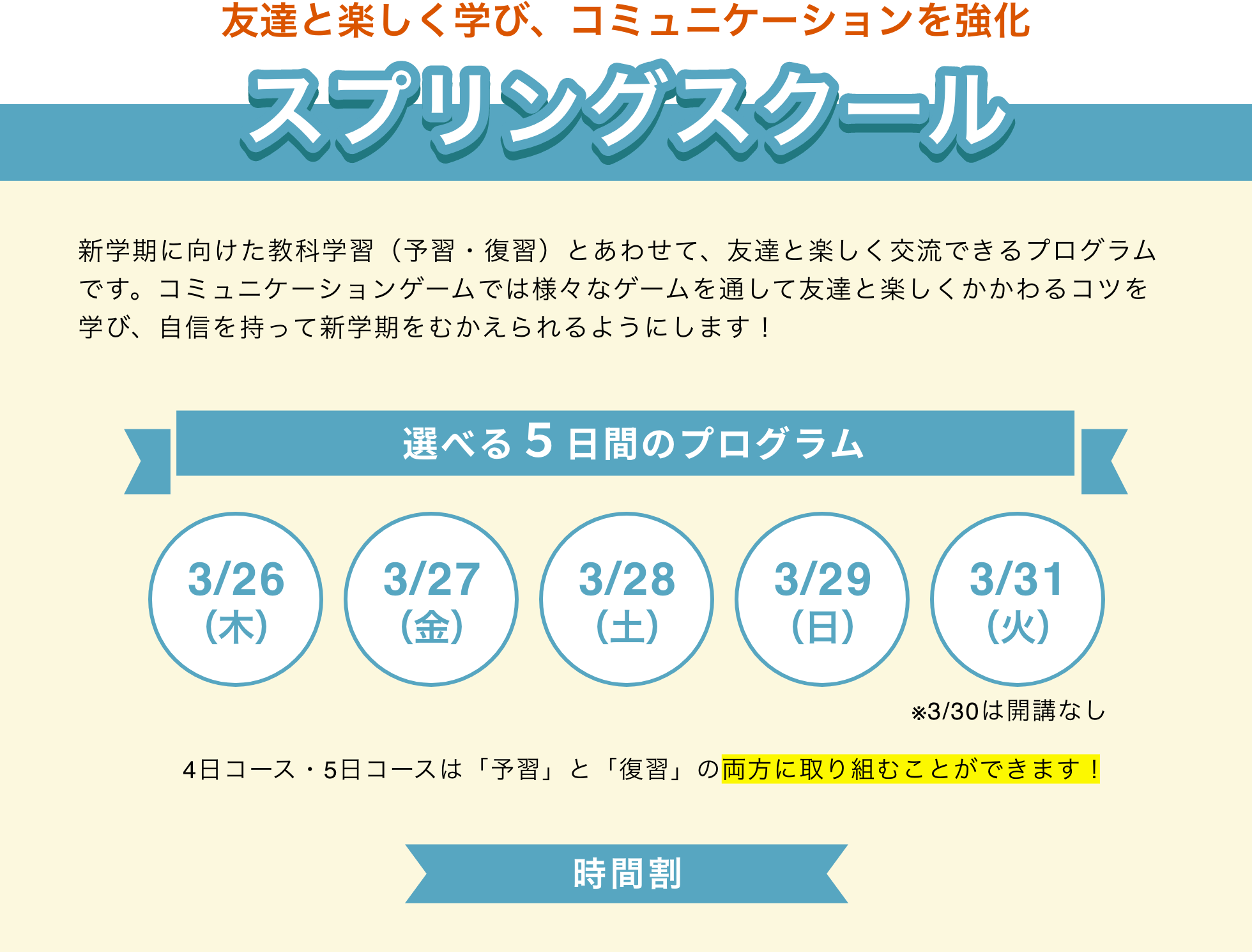 小学生スプリングスクール