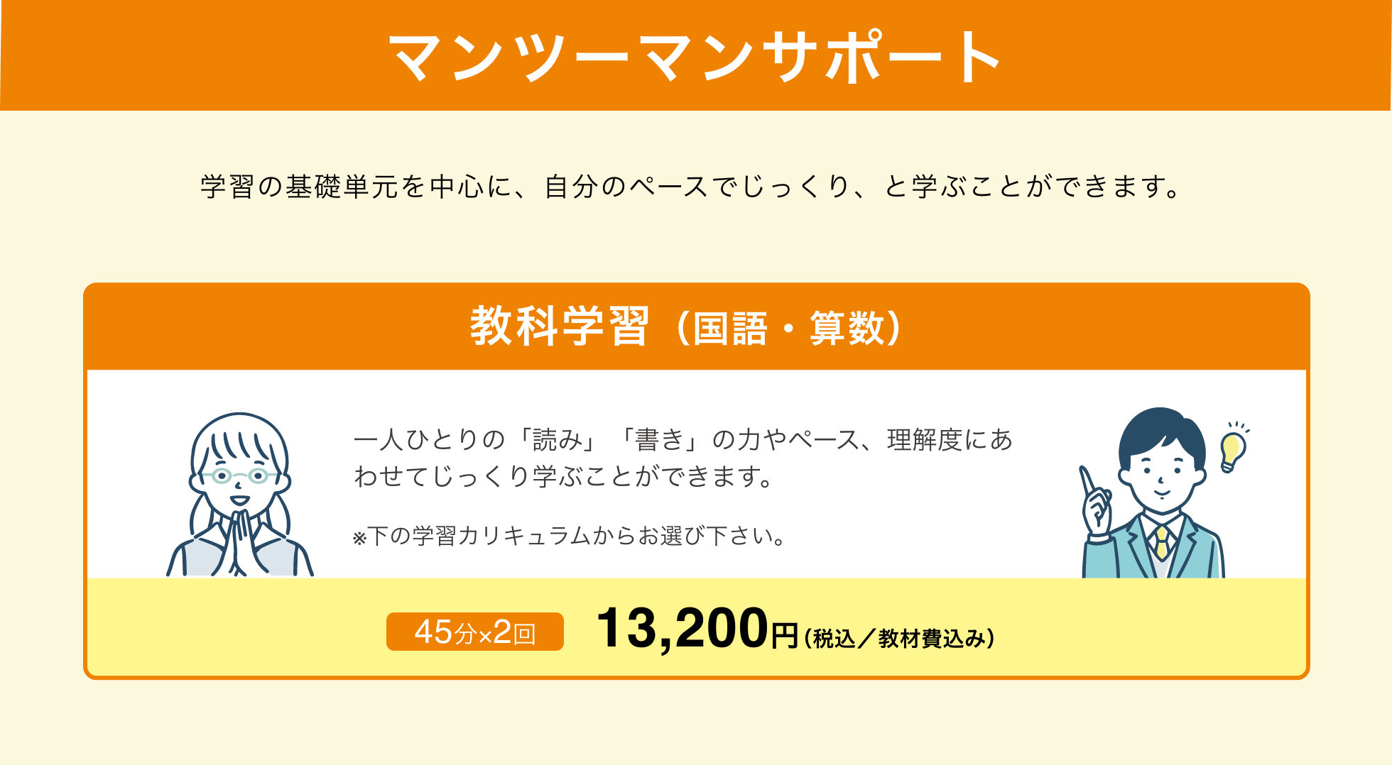 マンツーマンサポート