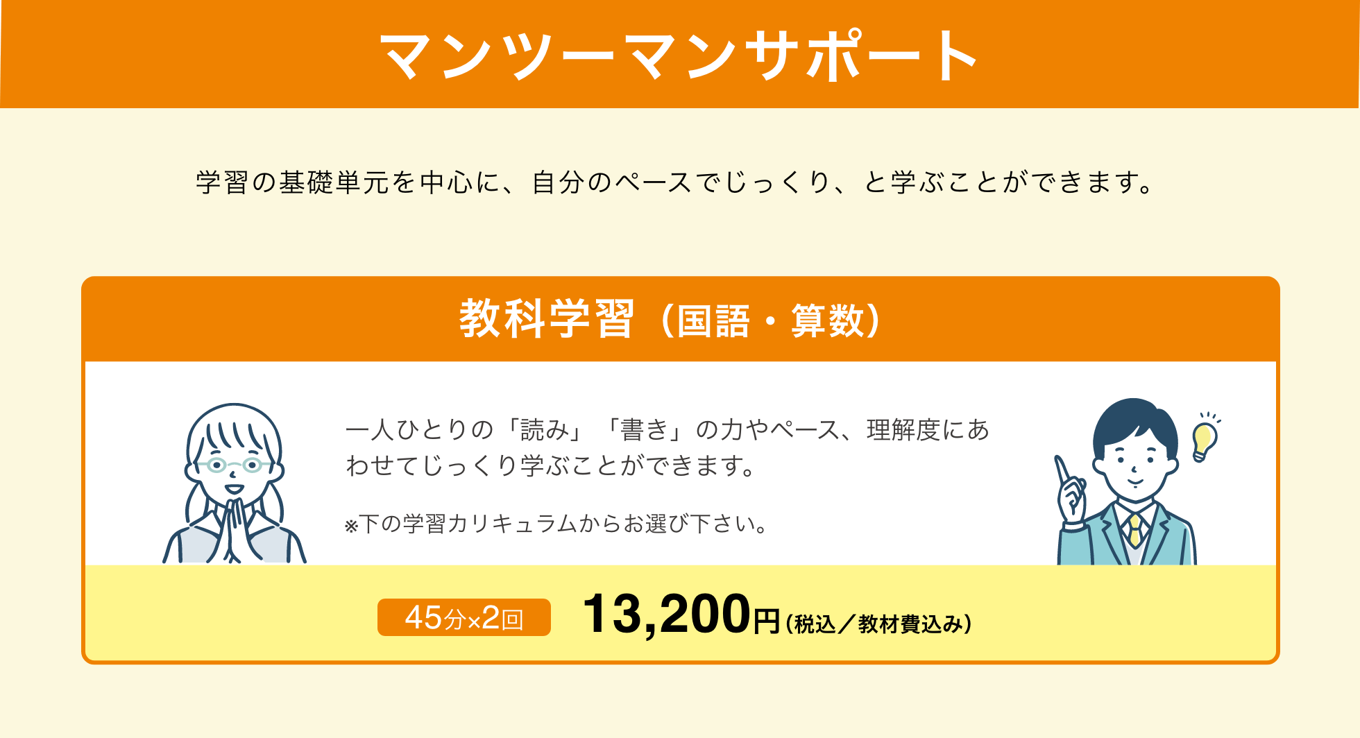 マンツーマンサポート