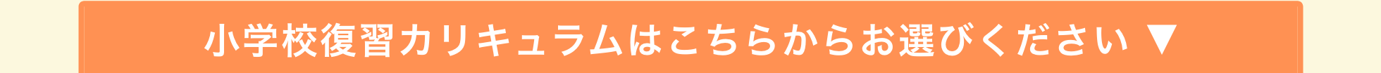 数学・英語／学習カリキュラムはこちらからお選びください ▼
