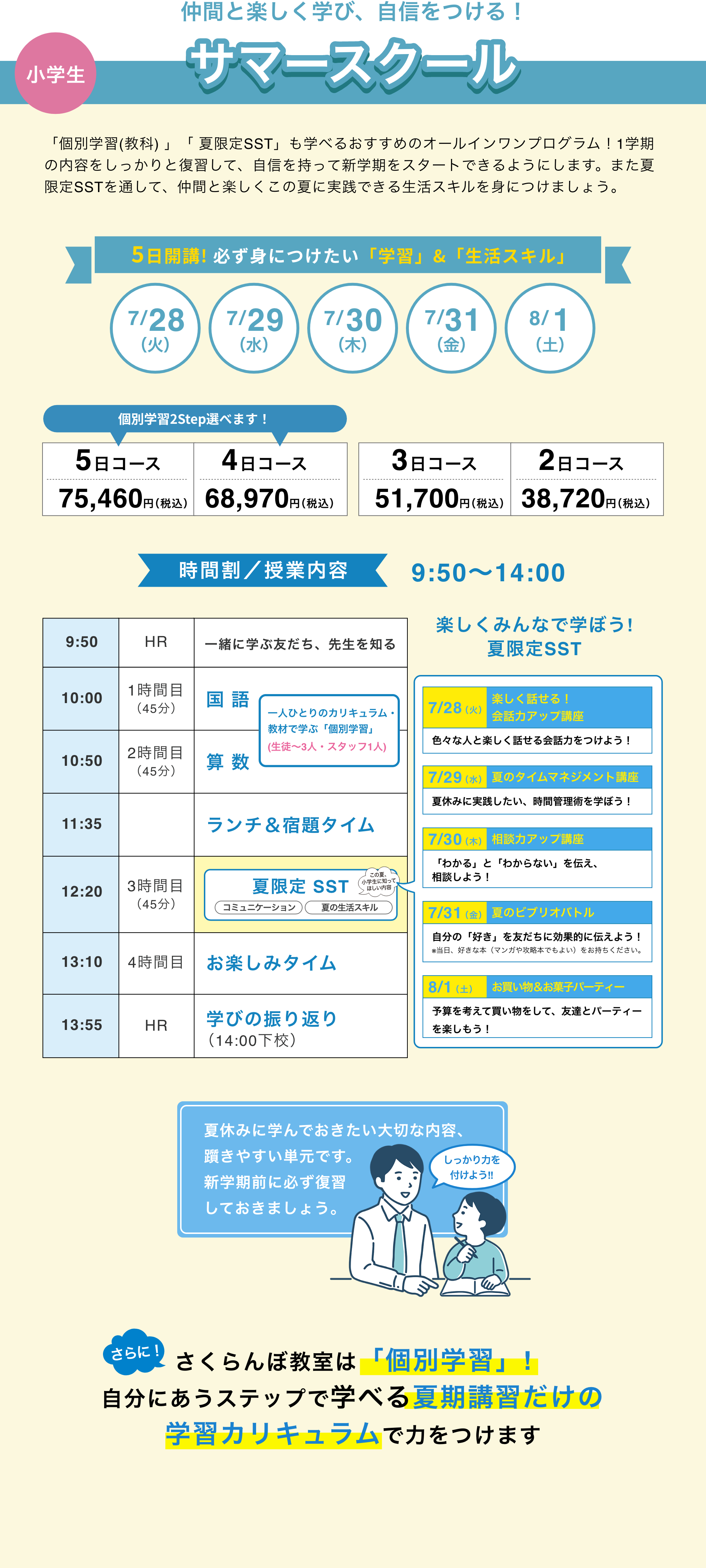 小学生 サマースクール