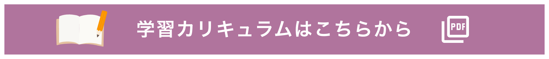 カリキュラムはこちらから