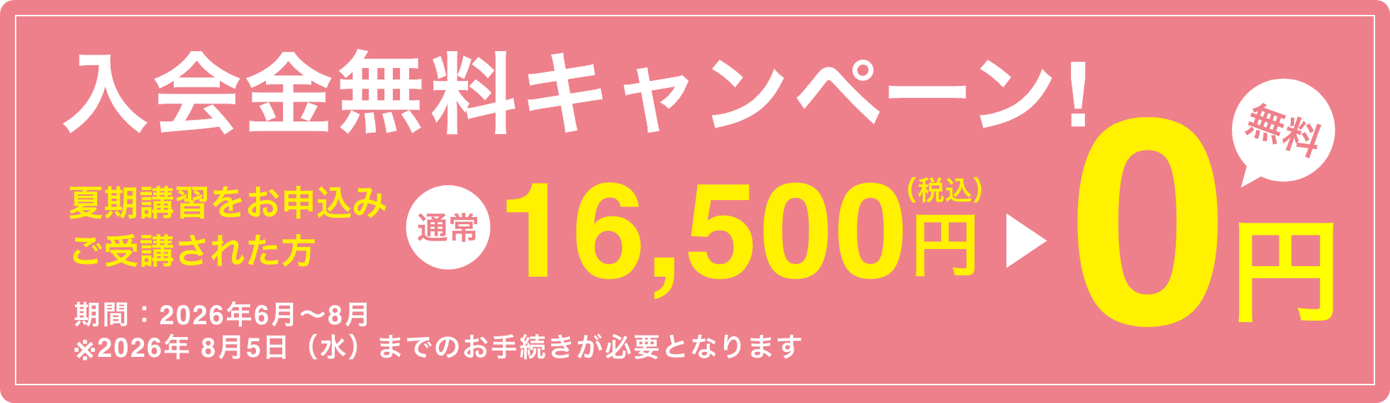 入会金無料キャンペーン！