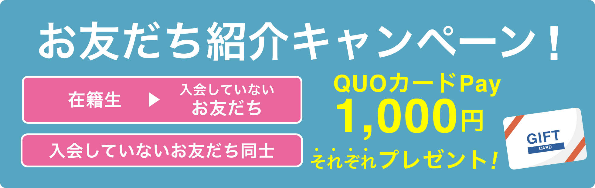 お友だち紹介キャンペーン
