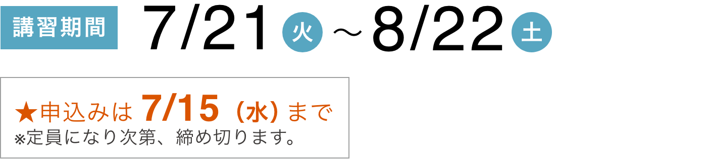 講習期間7/21〜8/22 ★申込みは7/15（水）まで ※定員になり次第、締め切ります。