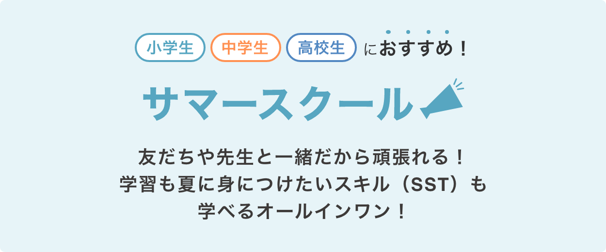 小学生・中学生・高校生におすすめ サマースクール