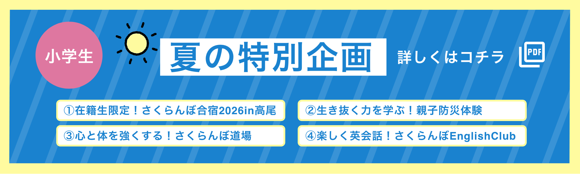 小学生 夏の特別企画