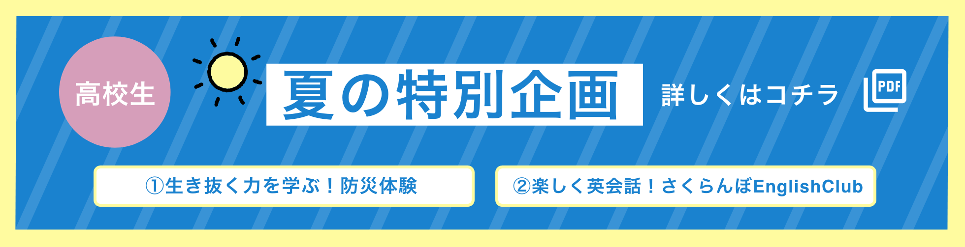 高校生 夏の特別企画