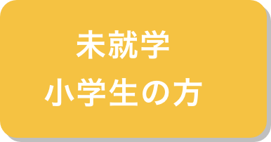 未就学/小学生の方