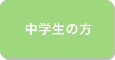 中学生の方