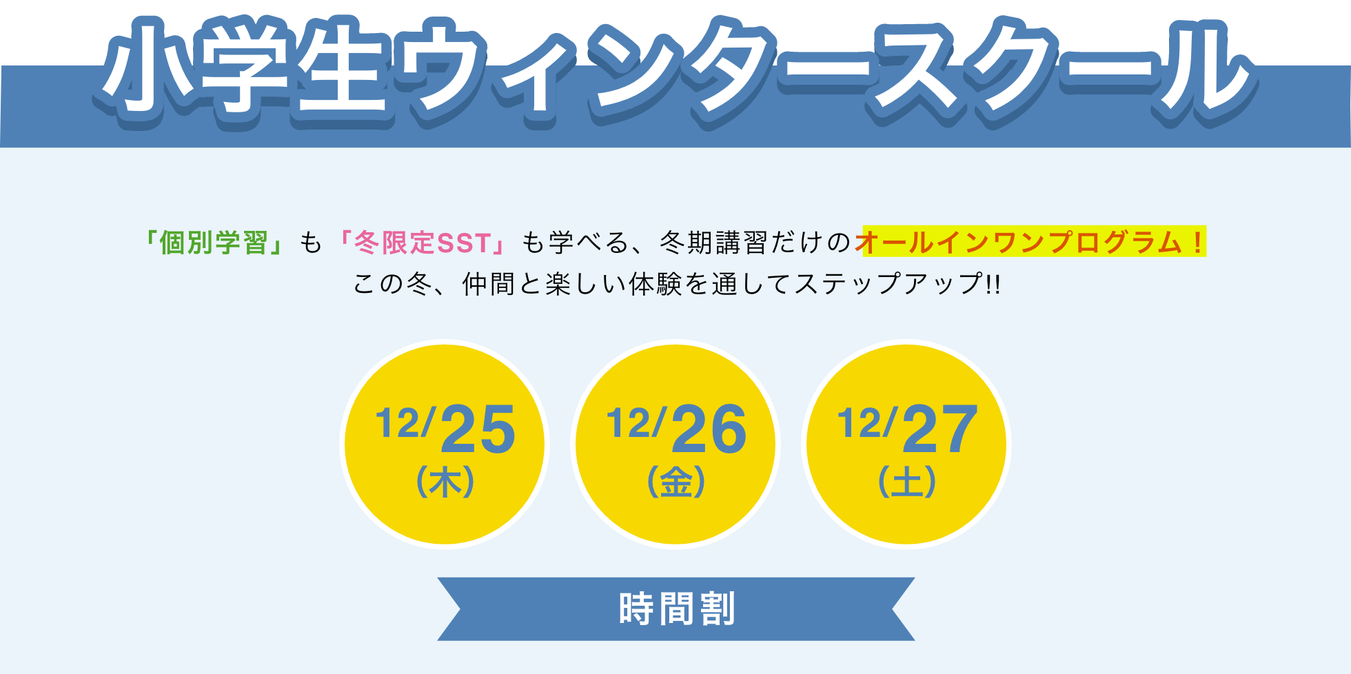 小学生ウィンタースクール