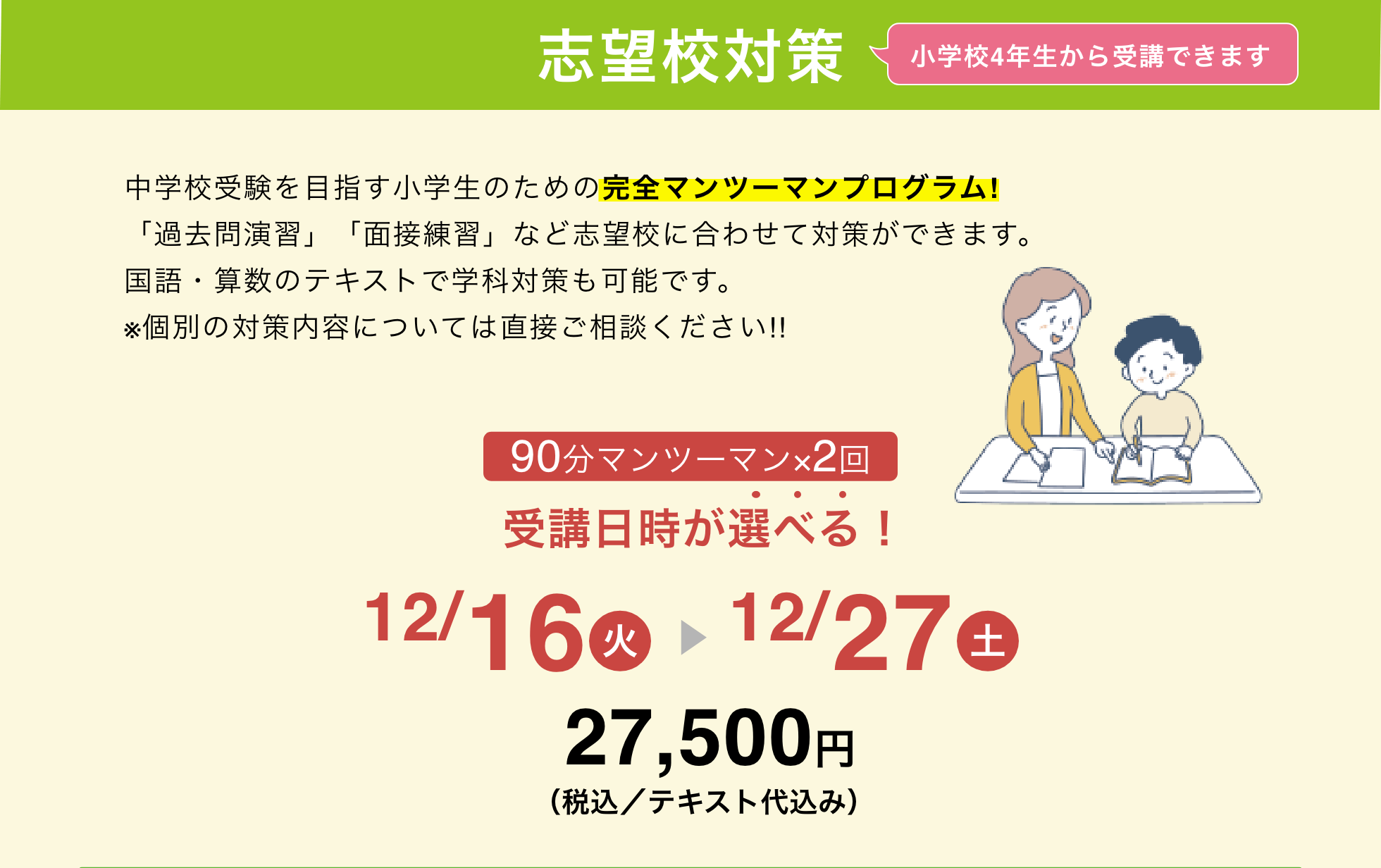 小学生のための 志望校対策