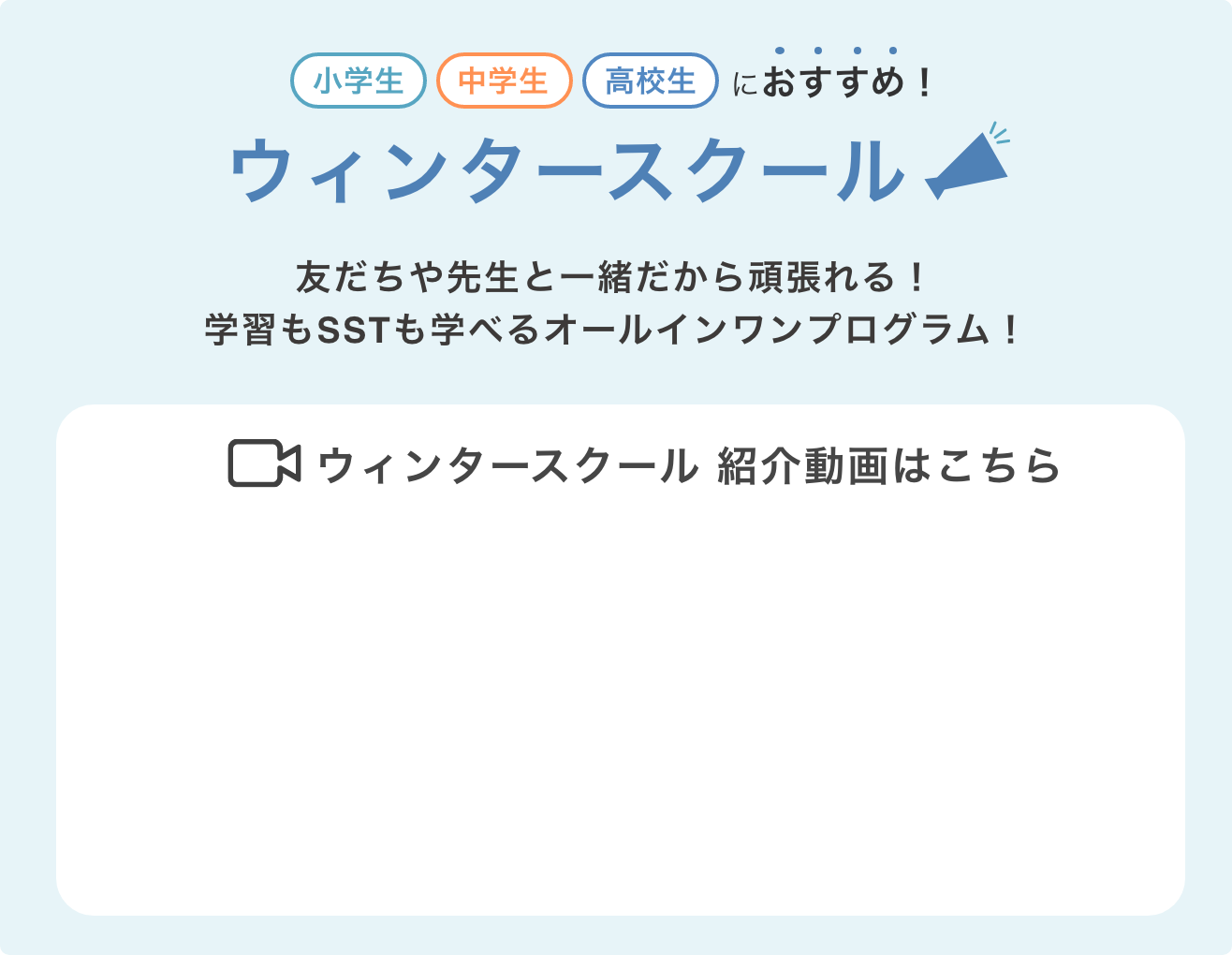 ウィンタースクール 友だちや先生と一緒だから頑張れる! 学習も夏に身につけたいスキル(SST)も学べる