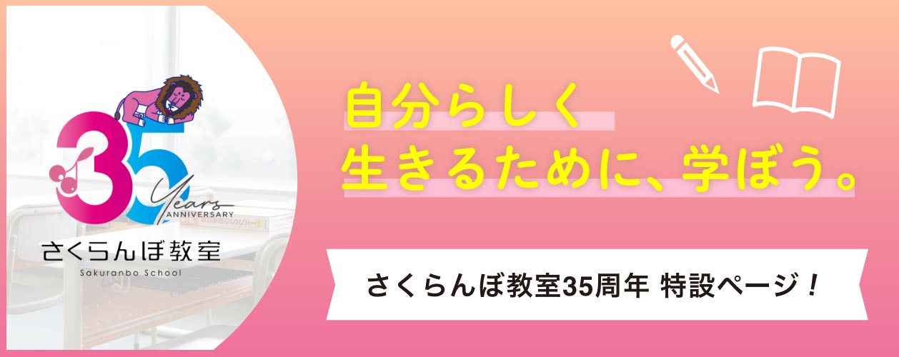さくらんぼ教室35周年 特設ページ！
