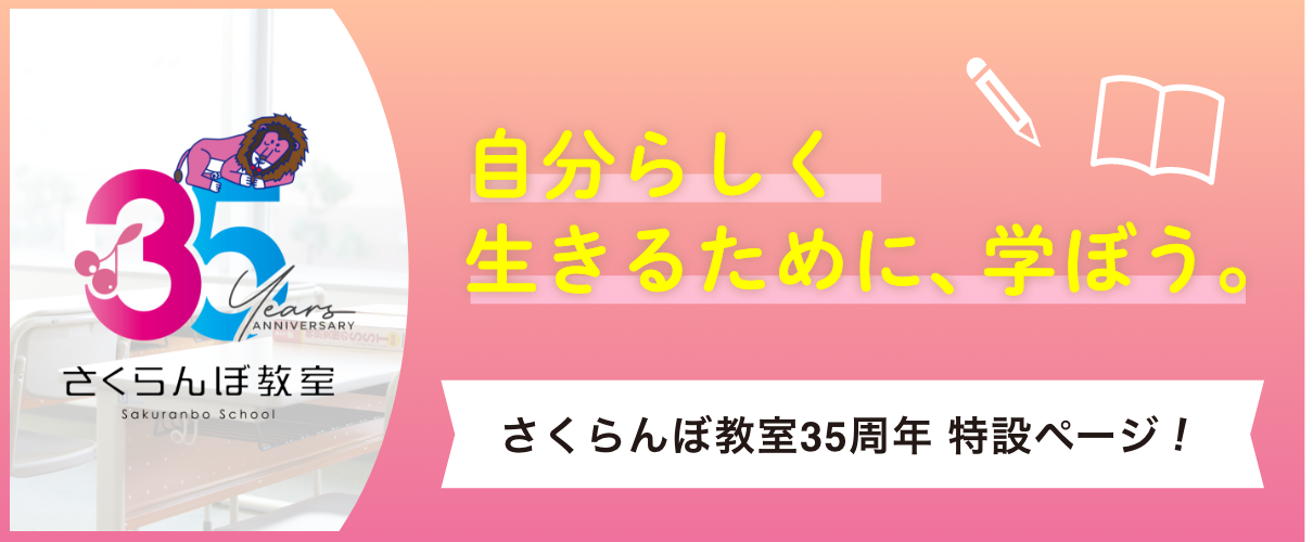 さくらんぼ教室35周年 特設ページ!