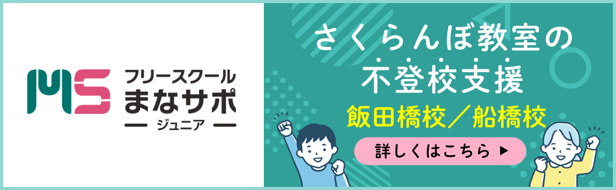 まなサポジュニア