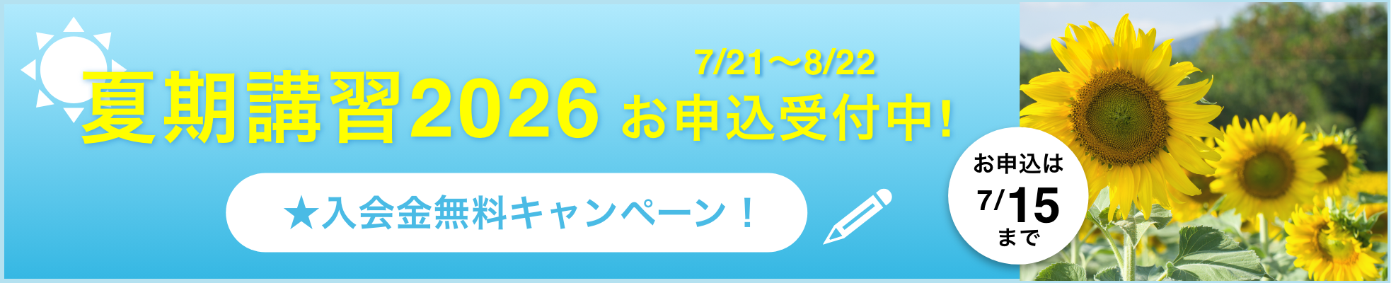 夏期講習2026！