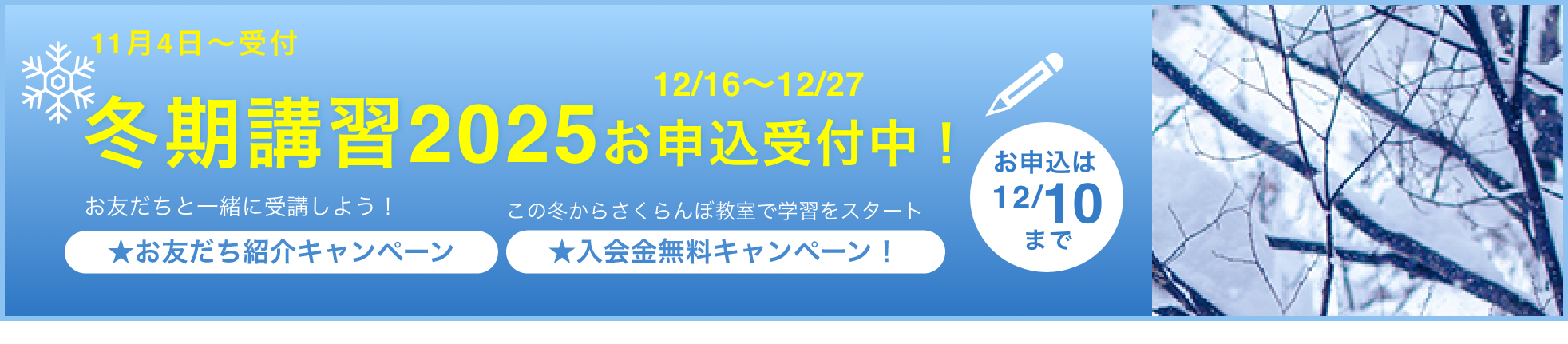 冬期講習2025!