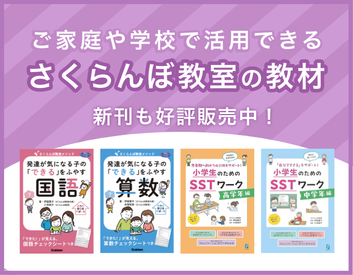 ご家庭や学校で活用できる さくらんぼ教室の教材 新刊も好評販売中!