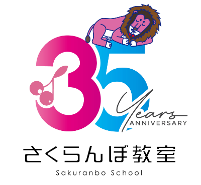 さくらんぼ教室 35周年