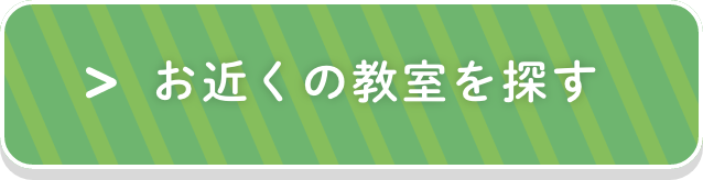お近くの教室を探す