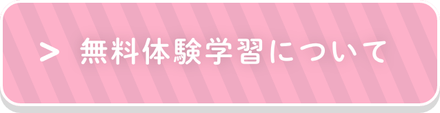 無料体験学習について